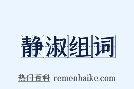 静淑组词是什么意思的图片